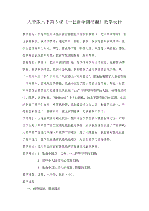 人音版六年級下冊音樂一把雨傘圓溜溜教案（席老師公開課教學設計）.doc