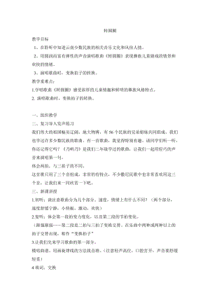 人音版六年級下冊音樂轉圓圈教案（樊老師公開課教學設計）.doc