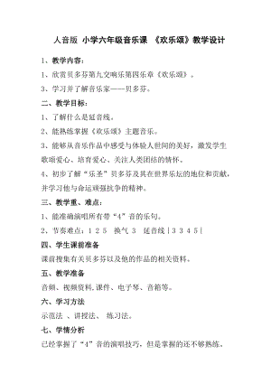 人音版六年級下冊音樂《歡樂頌》教案（廉老師公開課教學設計）.docx