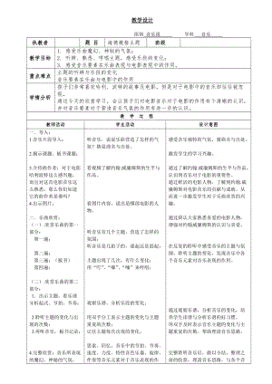 人音版六年級下冊音樂《海德薇格主題》教案（苗老師公開課教學(xué)設(shè)計）.doc