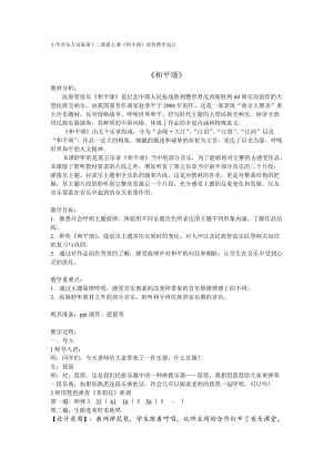 人音版六年級下冊音樂和平頌（片段）教案（花老師公開課教學設計）.doc