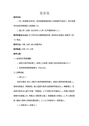 人音版六年級下冊音樂花非花教案（酆老師公開課教學設計）.doc