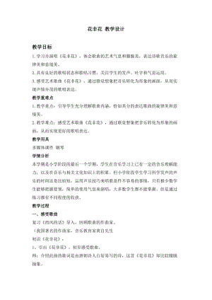 人音版六年級下冊音樂花非花教案（任老師公開課教學設計）.doc