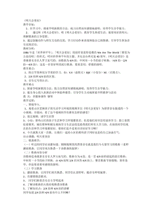 人音版六年級下冊音樂明天會更好教案（伍老師公開課教學(xué)設(shè)計）.doc