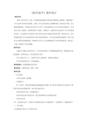 人音版六年級(jí)下冊(cè)音樂拍手拍手教案（祁老師公開課教學(xué)設(shè)計(jì)）.doc