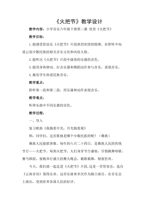 人音版六年級下冊音樂火把節（片段）教案（羅老師公開課教學設計）.docx