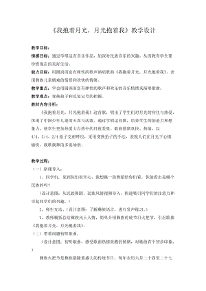 人音版六年級下冊音樂《我抱著月光月光抱著我》教案（龐老師公開課教學(xué)設(shè)計）.doc