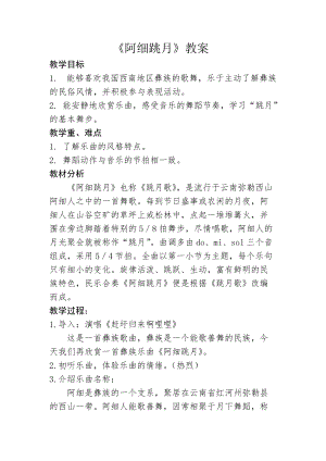 人音版六年級下冊音樂阿細跳月教案（戚老師公開課教學設計）.doc