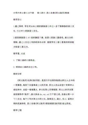 人音版六年級下冊音樂阿細跳月教案（嚴老師公開課教學設計）.doc