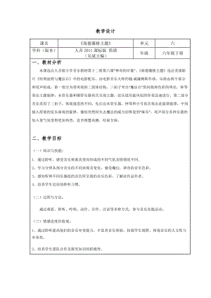 人音版六年級下冊音樂《海德薇格主題》教案（昌老師公開課教學設計）.doc