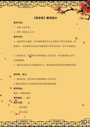 人音版六年級下冊音樂花非花教案（俞老師公開課教學設計）.doc