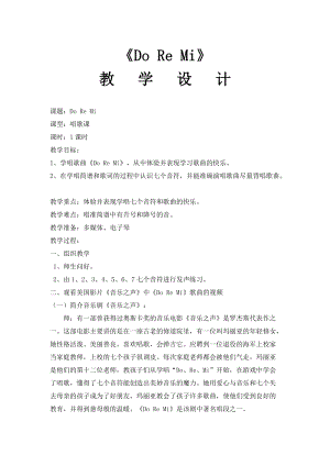 人音版六年級下冊音樂DOREMI教案（錢老師公開課教學設計）.doc