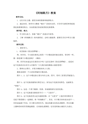人音版六年級(jí)下冊(cè)音樂(lè)《阿細(xì)跳月》教案（孔老師公開課教學(xué)設(shè)計(jì)）.docx