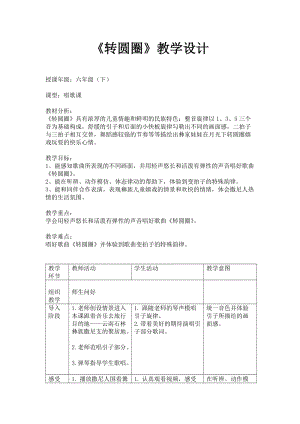 人音版六年級下冊音樂轉圓圈教案（蔡老師公開課教學設計）.docx