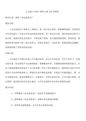 人音版六年級下冊音樂永遠(yuǎn)是朋友教案（麻老師公開課教學(xué)設(shè)計）.docx