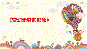 魯教版三下美術第14課《變幻無窮的形象》課件（山東省公開課）.pptx