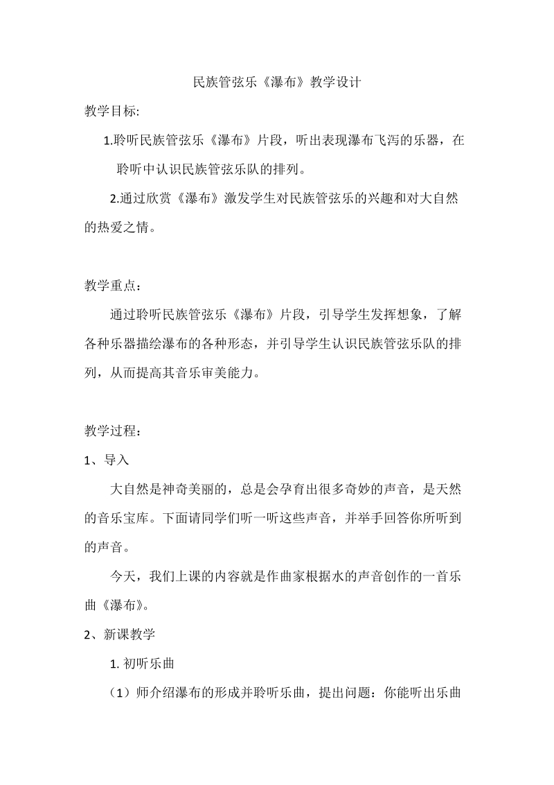 人音版六下音樂6民族管弦樂《瀑布》 課件+教案+素材（安徽市級(jí)公開課）.rar