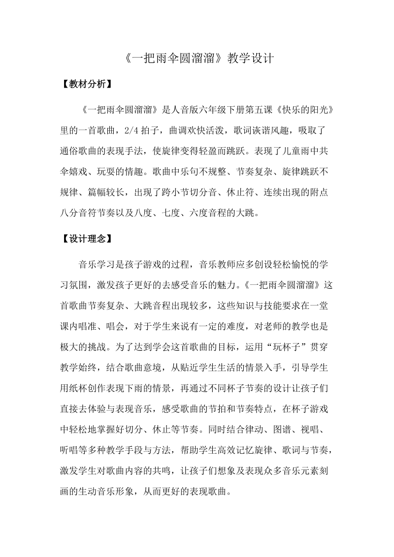 人音版六年級下冊音樂5《一把雨傘圓溜溜》課件+教案（浙江部級公開課）.rar