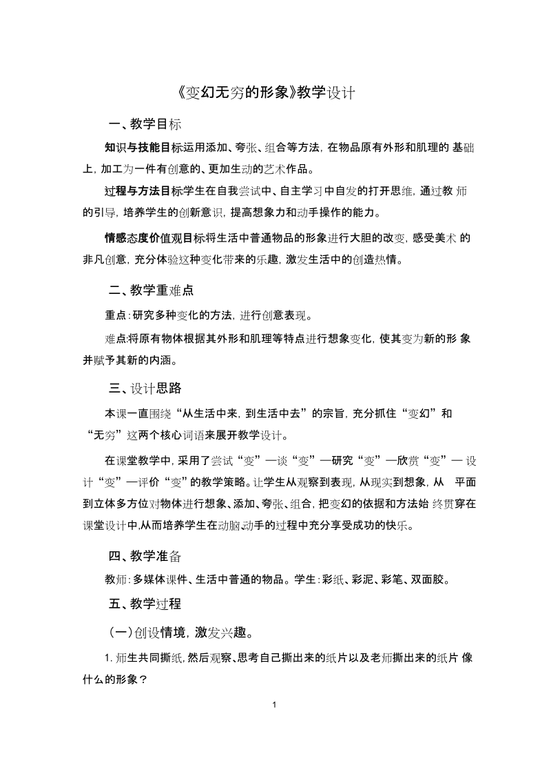 魯教版三下美術第14課變幻無窮的形象課件+教案（山東省公開課）.rar
