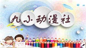 魯教版四下美術第4課我畫的動漫形象課件（山東省公開課）.pptx