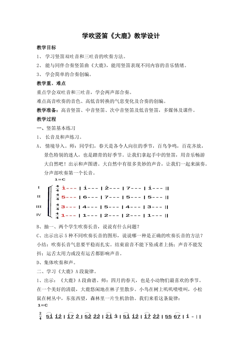人音版六下音樂1學吹豎笛《大鹿》課件+教案+素材（浙江部級公開課）.rar