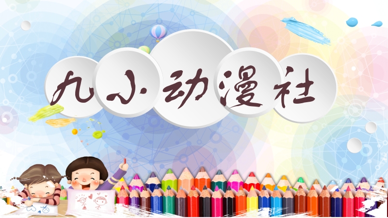 魯教版四下美術第4課我畫的動漫形象課件+教案+素材（山東省公開課）.rar