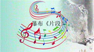人音版六下音樂6民族管弦樂《瀑布》 課件（安徽市級(jí)公開課）.pptx