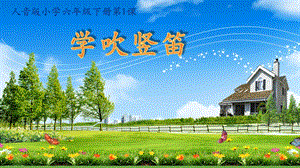 人音版六下音樂1學吹豎笛《大鹿》課件（浙江部級公開課）.pptx