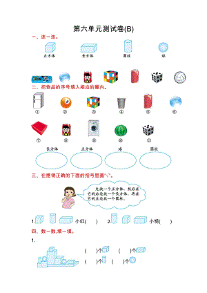 北京課改版一年級上冊數學第六單元測試卷(B)含答案.doc