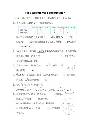 北師大版數學四年級上冊期末測試卷（6）及答案.docx