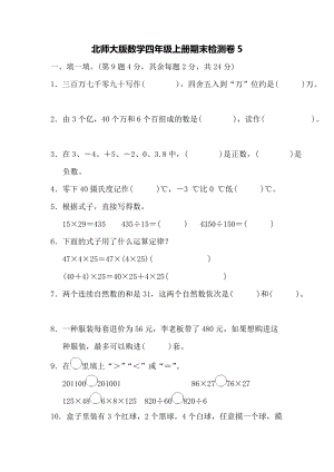 北師大版數學四年級上冊期末測試卷（5）及答案.docx