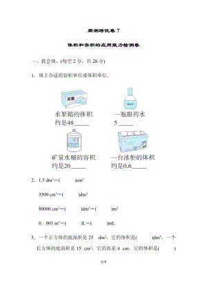 北師大版數(shù)學(xué)五年級(jí)（下）周測(cè)培優(yōu)卷7體積和容積的應(yīng)用能力檢測(cè)卷（含答案）.docx
