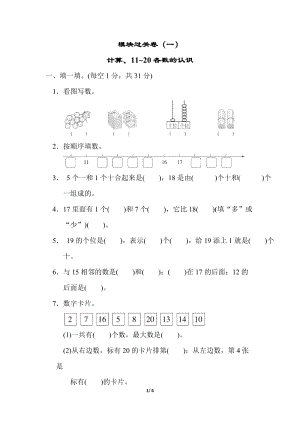 北師大版數學1年級（上）模塊過關卷(一)　計算、11～20各數的認識（含答案）.docx