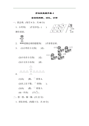 北師大版數學1年級（上）方法技能提升卷4　左右的判斷、對比、分析（含答案）.docx