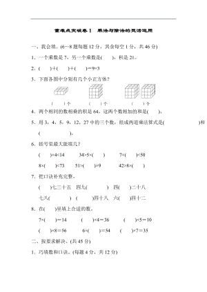 北師大版數學二年級（上）重難點突破卷1乘法與除法的靈活運用（含答案）.docx