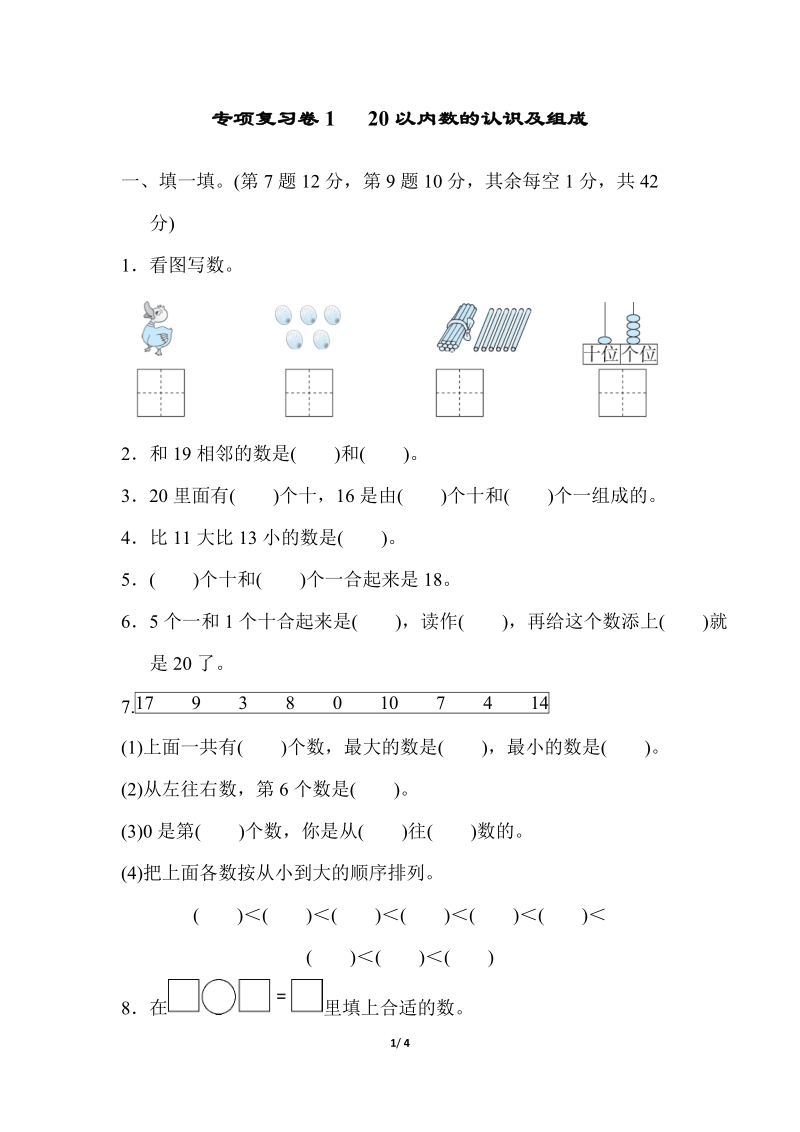 冀教版一年級上冊數學期末整理與復習試題（14套打包）.rar