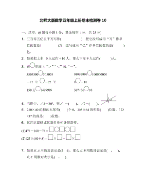北師大版數學四年級上冊期末測試卷（10）及答案.docx