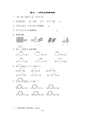 北師大版數學1年級（上）第七、八單元過關檢測卷（含答案）.docx