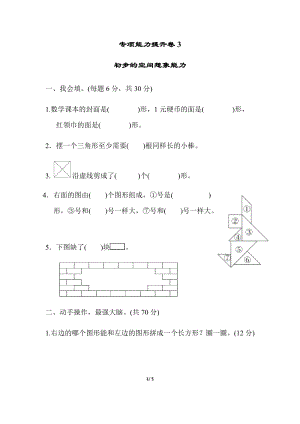 北師大版數(shù)學(xué)一年級（下）專項(xiàng)能力提升卷3初步的空間想象能力（含答案）.docx