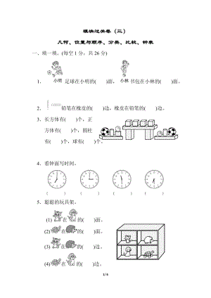 北師大版數(shù)學(xué)1年級（上）模塊過關(guān)卷(三)幾何、位置與順序、分類、比較、鐘表（含答案）.docx