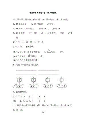 冀教版數學一年級（上）模塊過關卷(一)　數與代數（含答案）.docx