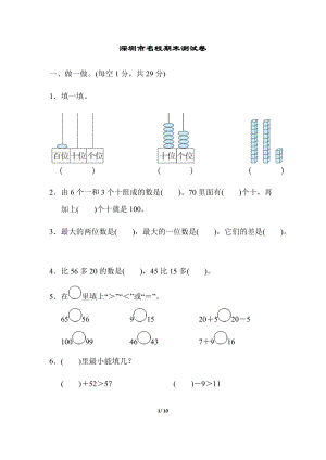 北師大版數(shù)學(xué)一年級（下）深圳市名校期末測試卷（含答案）.docx