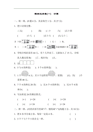 北師大版數(shù)學(xué)二年級(jí)（上）模塊過關(guān)卷(一)　計(jì)算（含答案）.docx