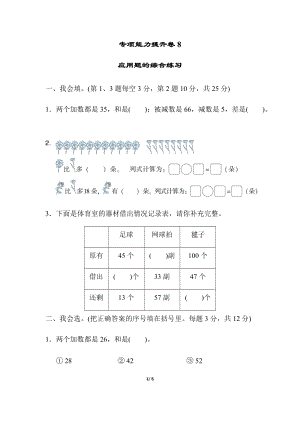 北師大版數學一年級（下）專項能力提升卷8應用題的綜合練習（含答案）.docx