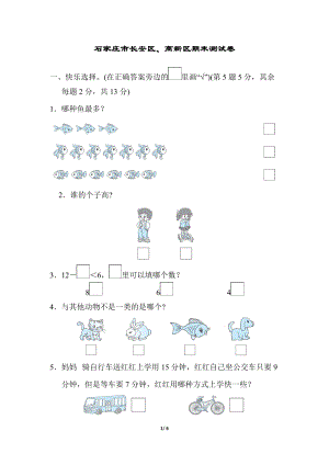 冀教版數學一年級（上）石家莊市長安區、高新區期末測試卷（含答案）.docx