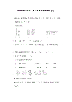 北師大版一年級（上）數學期末測試卷（9）及答案.docx