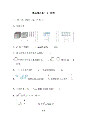 北師大版數學三年級（下）模塊過關卷(一) 計算（含答案）.docx