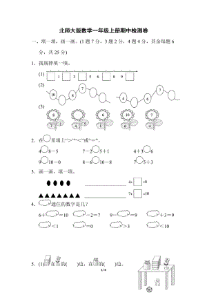北師大版小學數學一年級上冊期中檢測卷含答案.docx