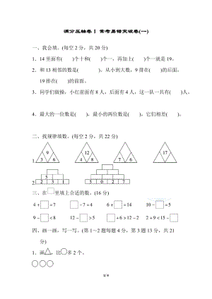 冀教版數學一年級（上）滿分壓軸卷1（含答案）.docx