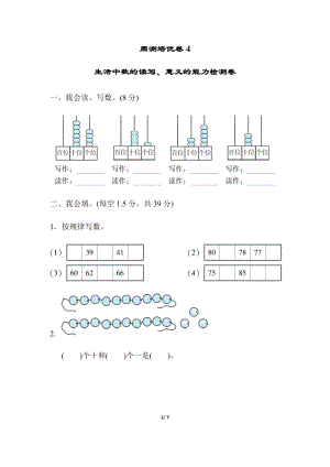 北師大版數學一年級（下）周測培優卷4生活中數的讀寫、意義的能力檢測卷（含答案）.docx